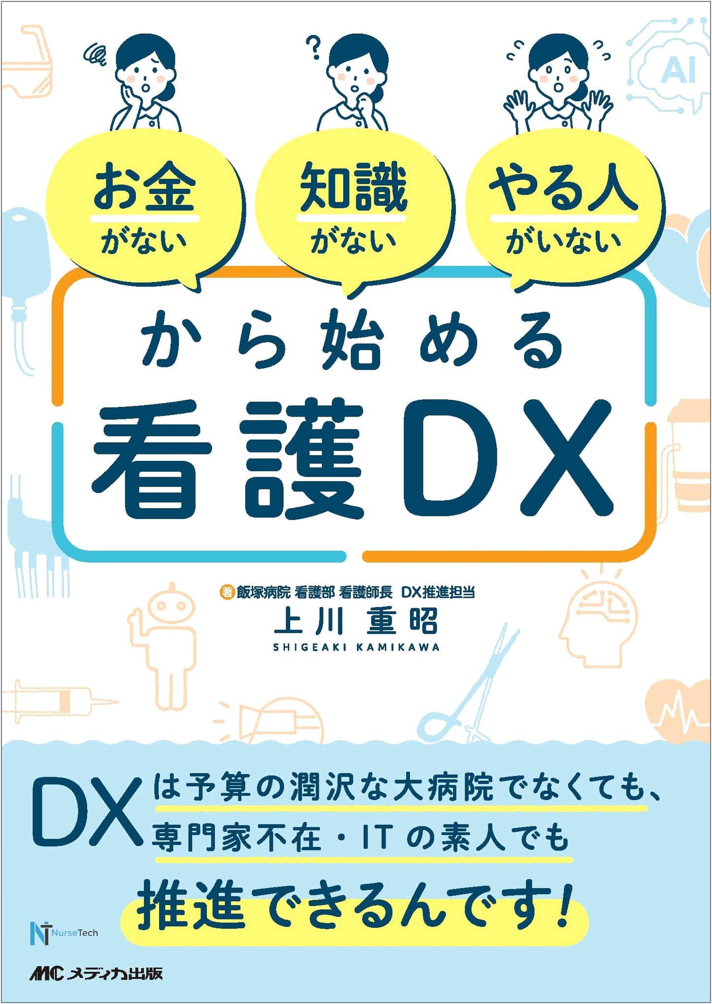 Nursing DX for All: Digital Transformation Even Without Budget, Experts, or IT Pros