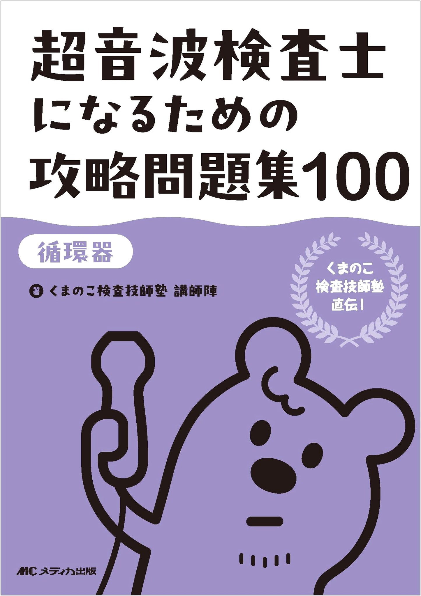 100 Cardiovascular Ultrasound Technician Practice Questions: Kumanoko Prep Direct Instruction