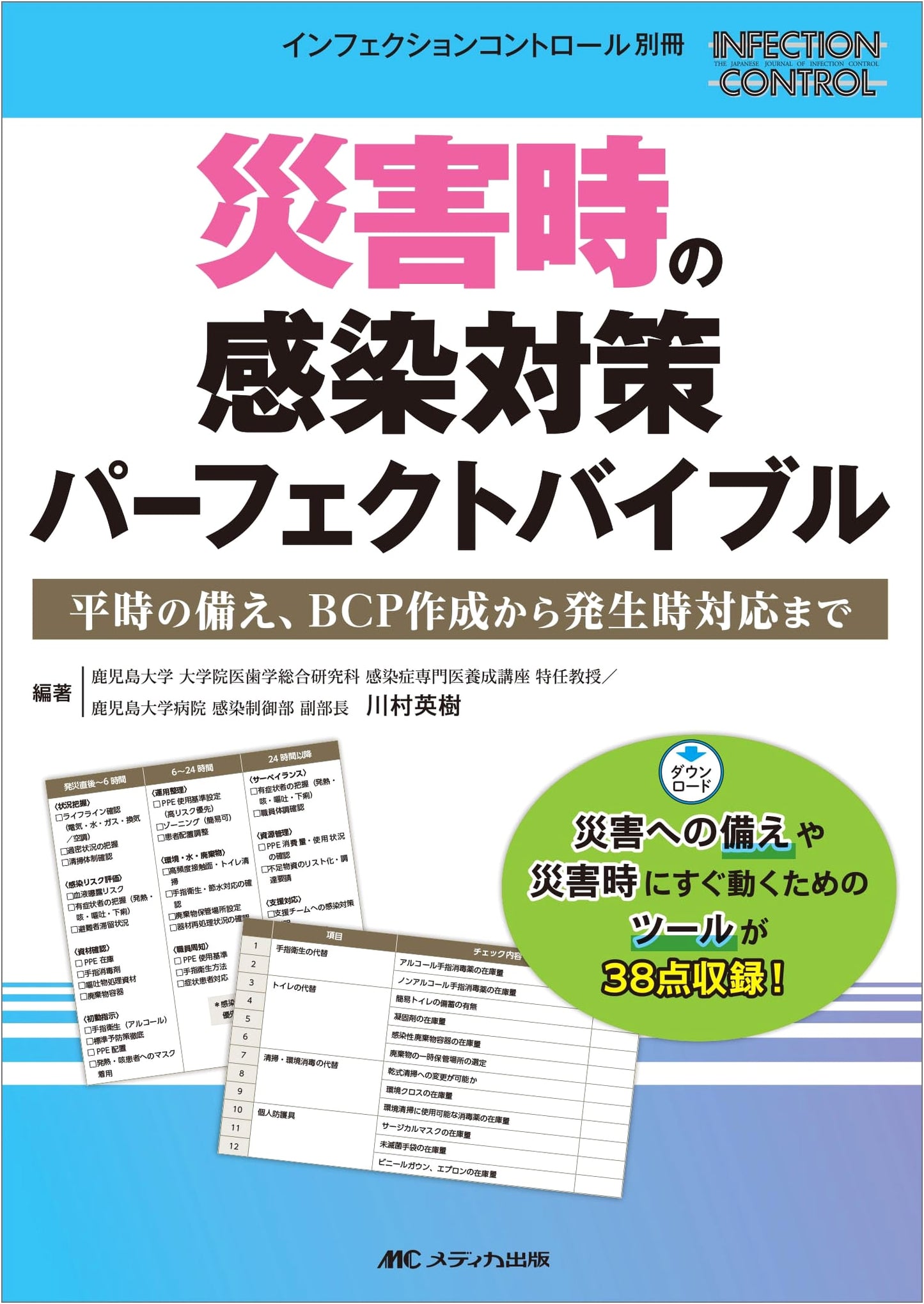 Infection Control Perfect Bible for Disasters: Preparedness & BCP (Infection Control Extra)