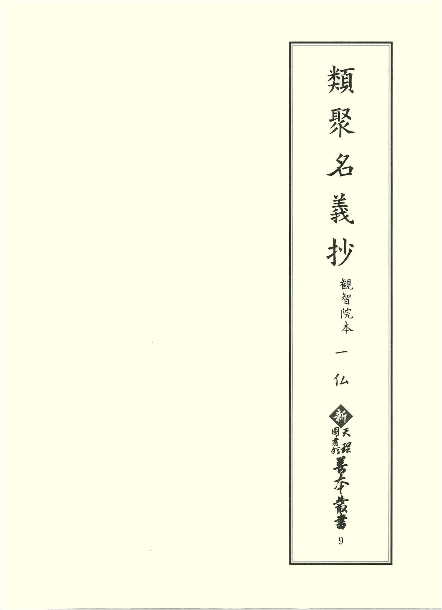 Ruijū Myōgi Shō: Kanchi-in Manuscript - Volume 1, Buddhist Terms