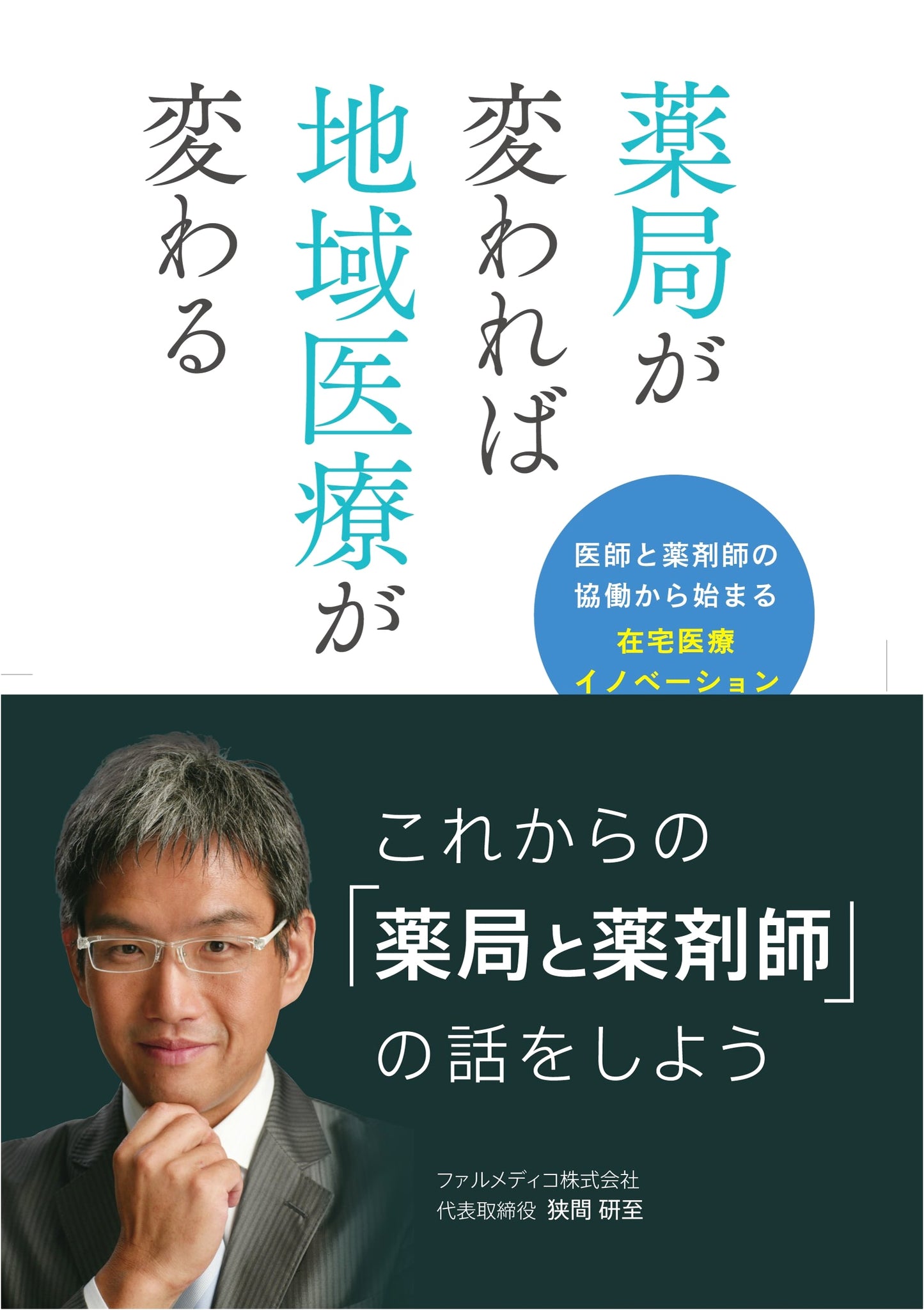 Transforming Community Healthcare: Home Care Innovation Through Doctor-Pharmacist Collaboration by Kenji Hazama