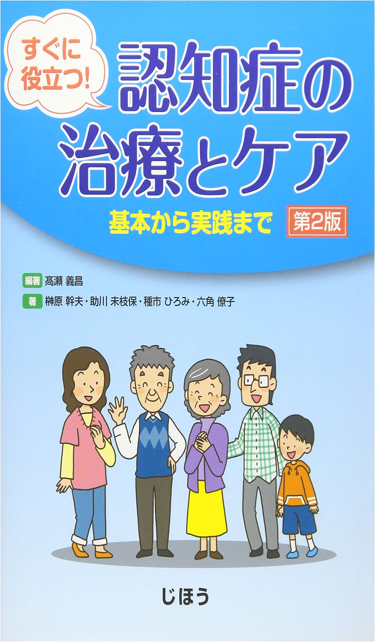 Practical Dementia Treatment and Care, 2nd Ed. by Mikio Sakakibara
