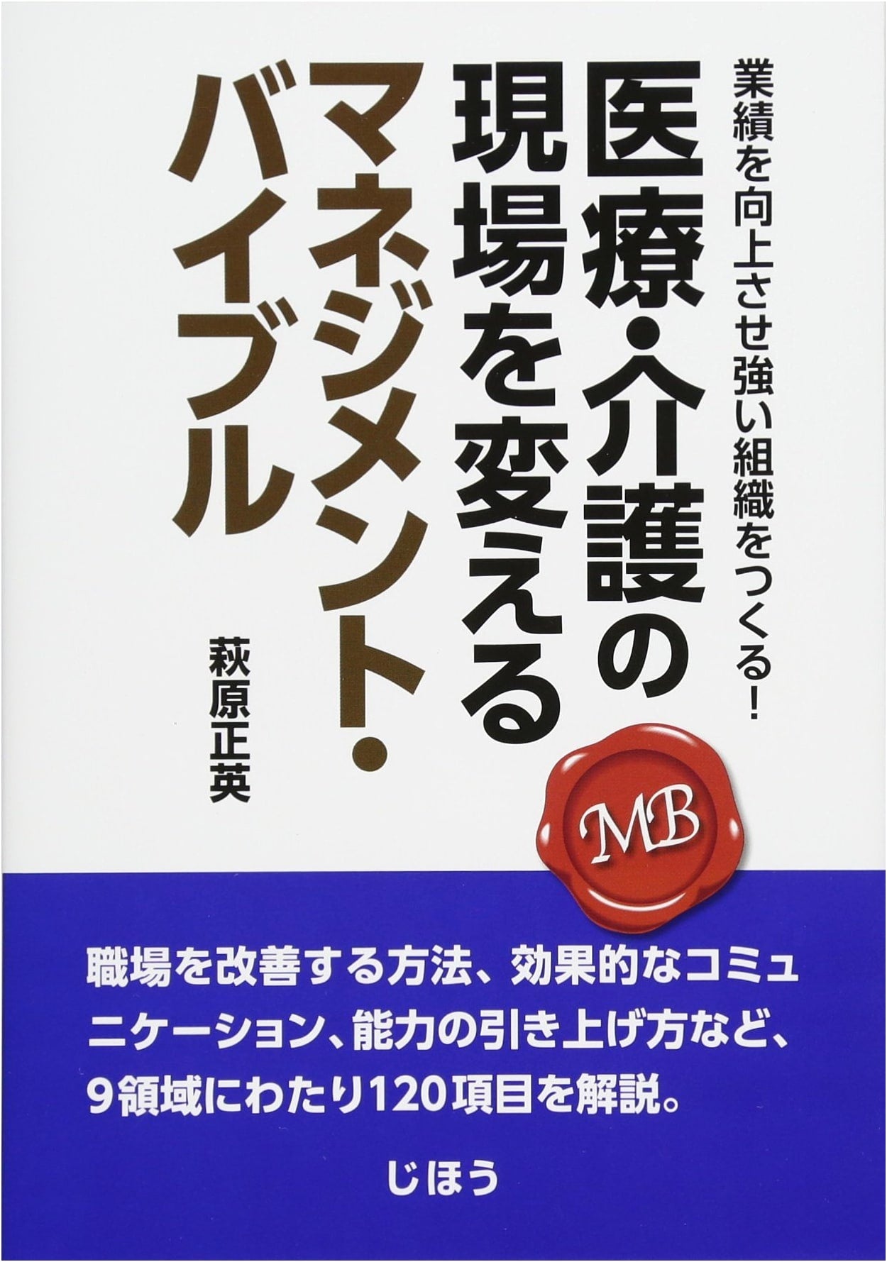 Management Bible: Building Strong Healthcare Organizations by Masahide Hagiwara
