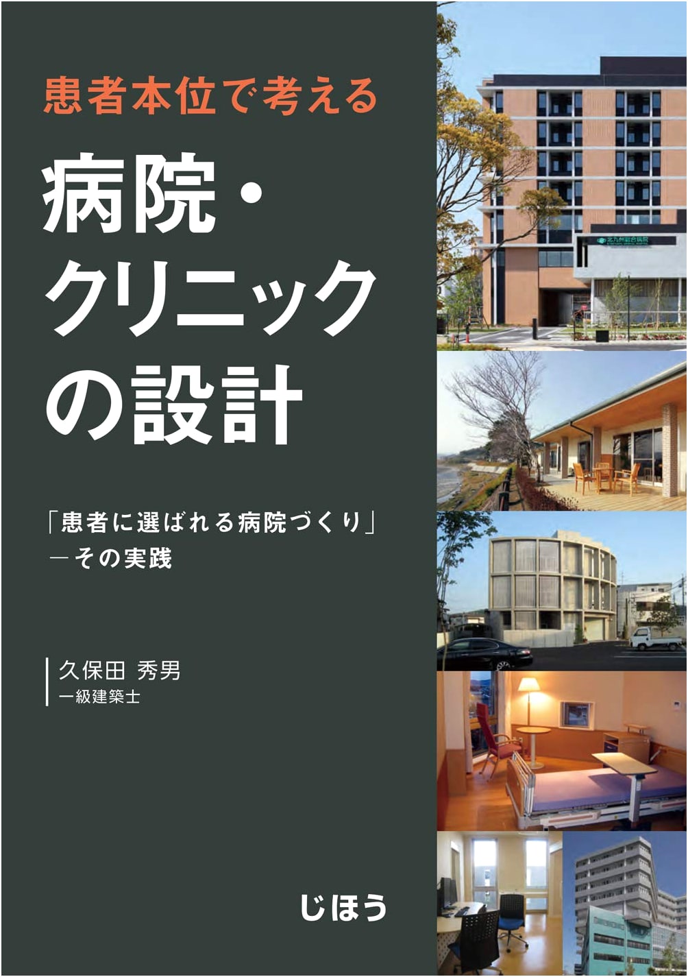 Patient-Centered Hospital & Clinic Design: Practice for a Hospital Chosen by Patients by Hideo Kubota
