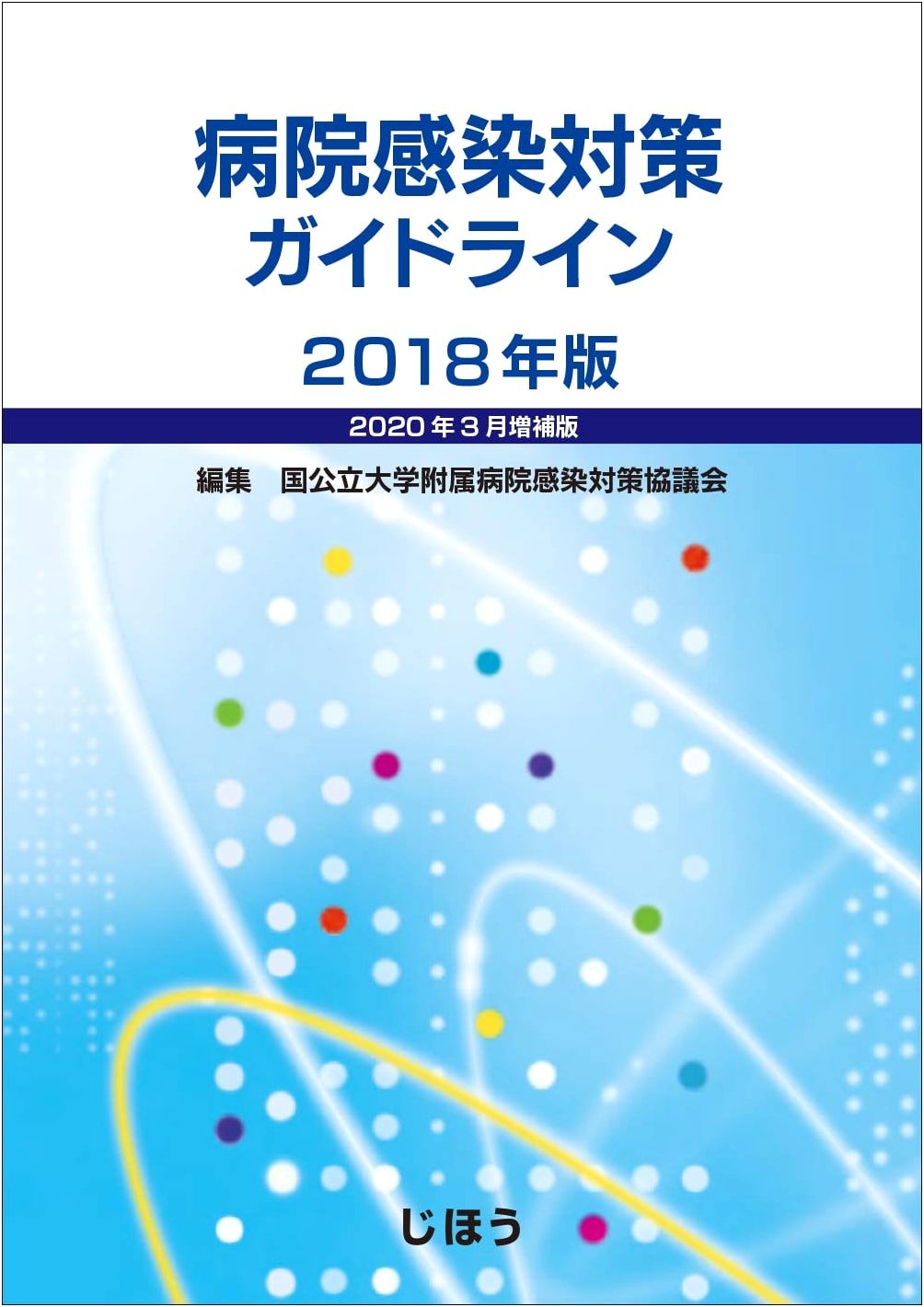 Hospital Infection Control Guidelines, 2018 Edition (2020 Supplement)