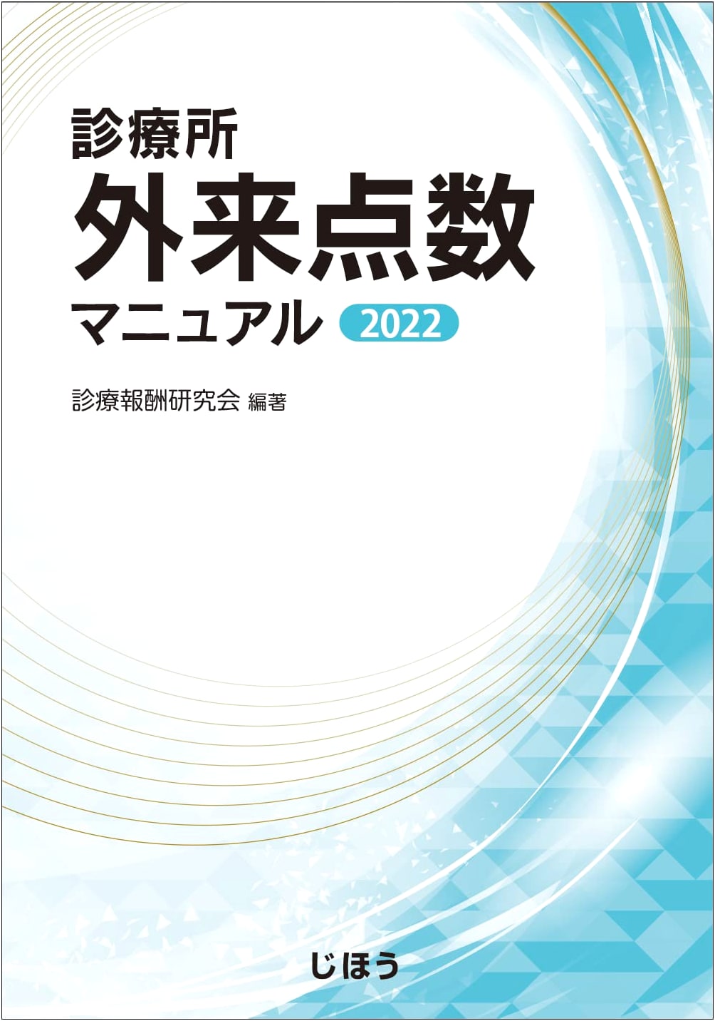 Clinic Outpatient Point Manual 2022 by Shinryo Hosyu Kenkyukai