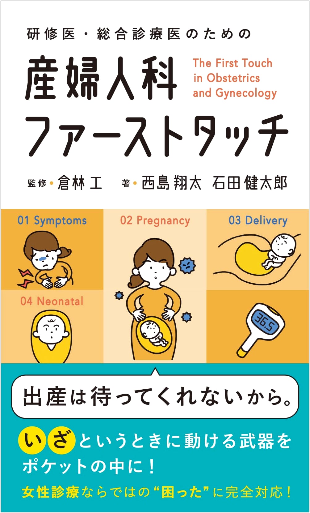 Obstetrics and Gynecology First Touch: A Guide for Medical Interns & General Physicians by Kentaro Ishida