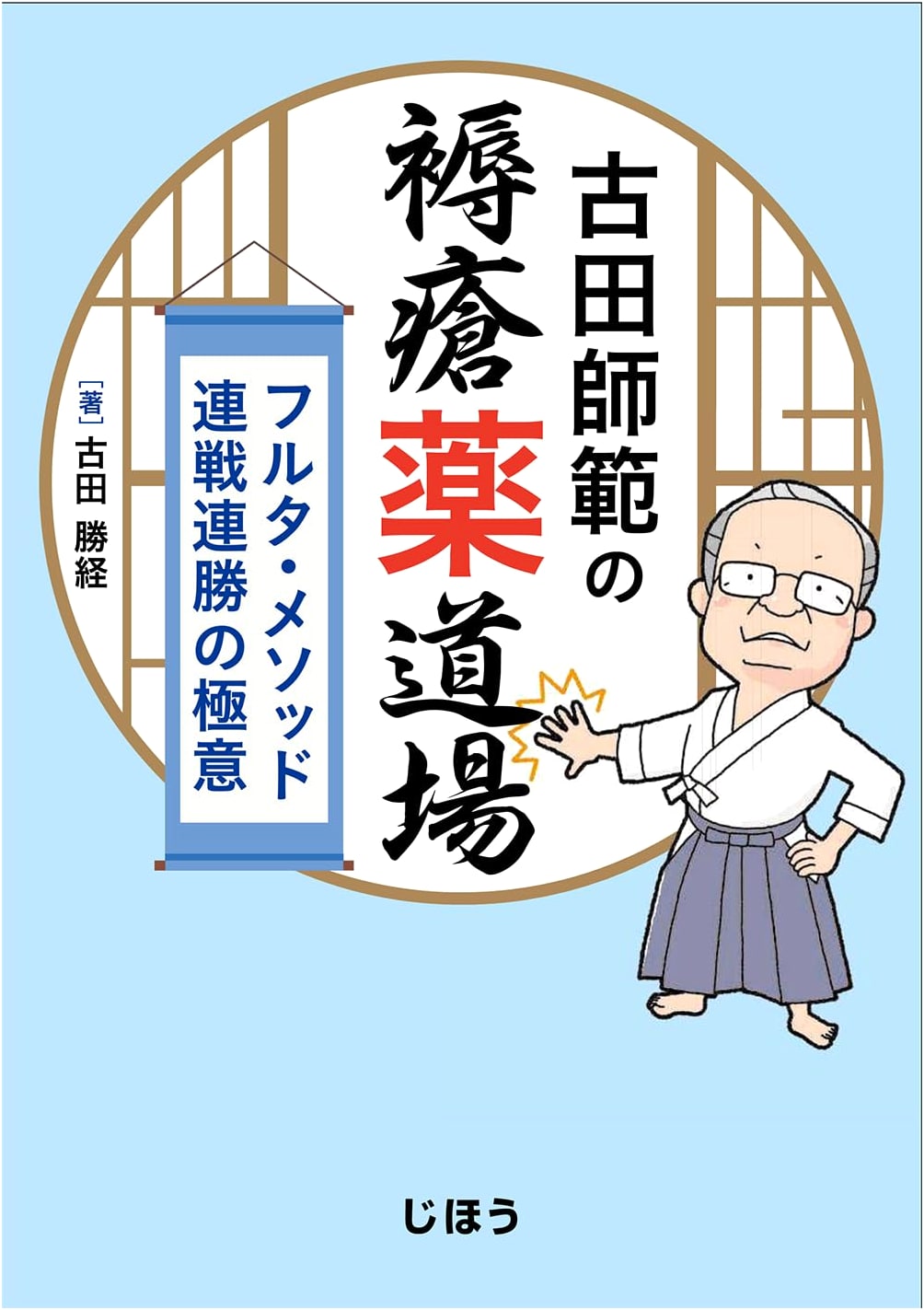 Furuta Sensei's Pressure Ulcer Medication Dojo: The Secrets of the Furuta Method's Consecutive Victories