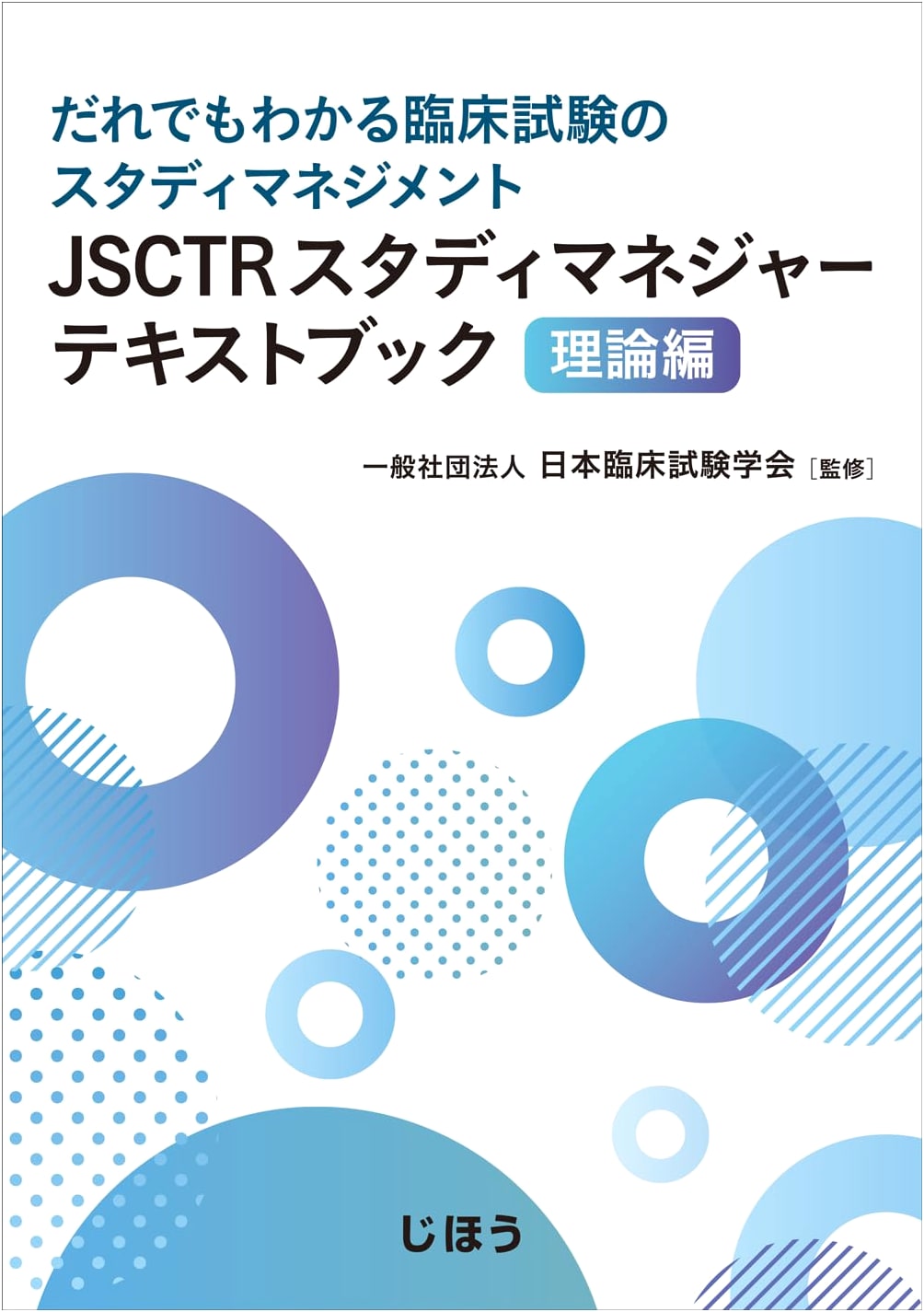 JSCTR Study Manager Textbook: Theory Edition - Clinical Trial Study Management for Everyone