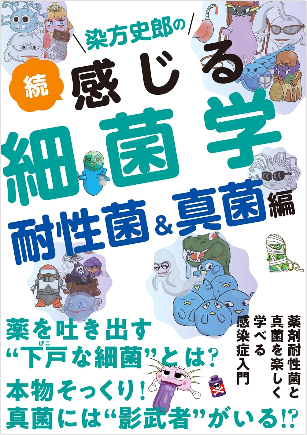 Shiro Somekata's Experiential Bacteriology, Vol. 2: Resistant Bacteria & Fungi
