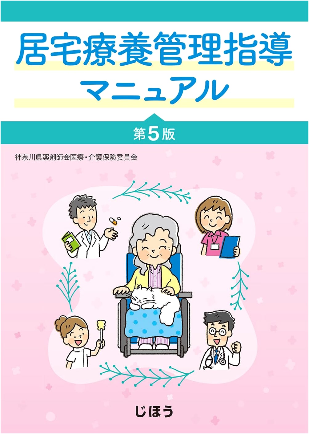 Home Medical Care Management Guidance Manual, 5th Edition by Kanagawa Pharmaceutical Association