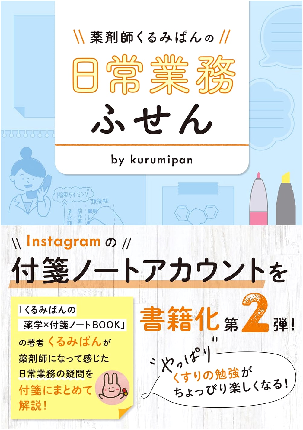 Pharmacist Kurumipan's Daily Work Sticky Notes