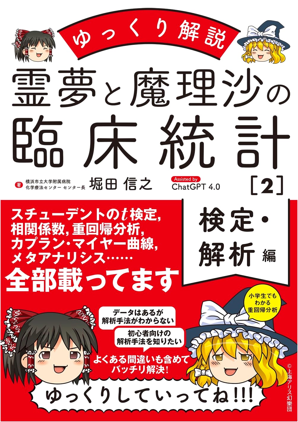 Easy Explanations: Reimu and Marisa's Clinical Statistics 2 - Testing & Analysis by Nobuyuki Hotta