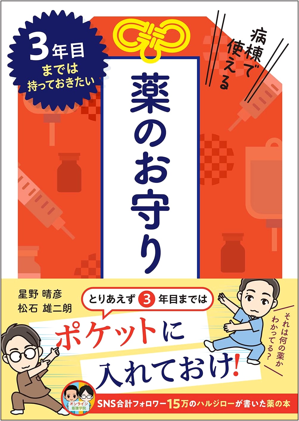 Ward Pharmacy Guide: Medications to Know for Your First 3 Years, by Haruhiko Hoshino