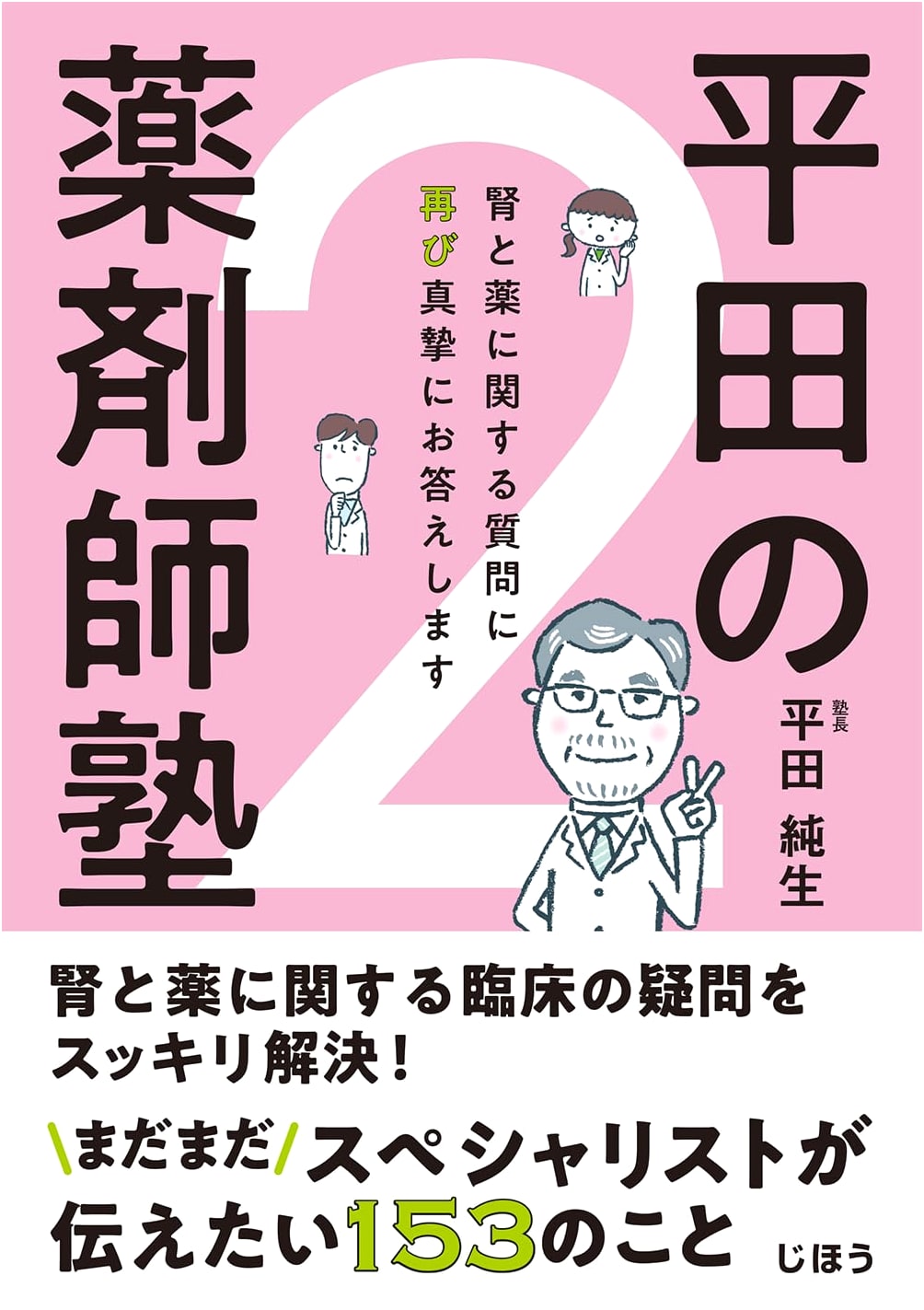 Hirata's Pharmacist Academy, Vol. 2