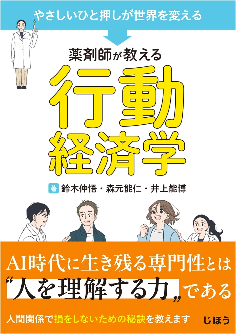 A Gentle Push Changes the World: Behavioral Economics for Pharmacists