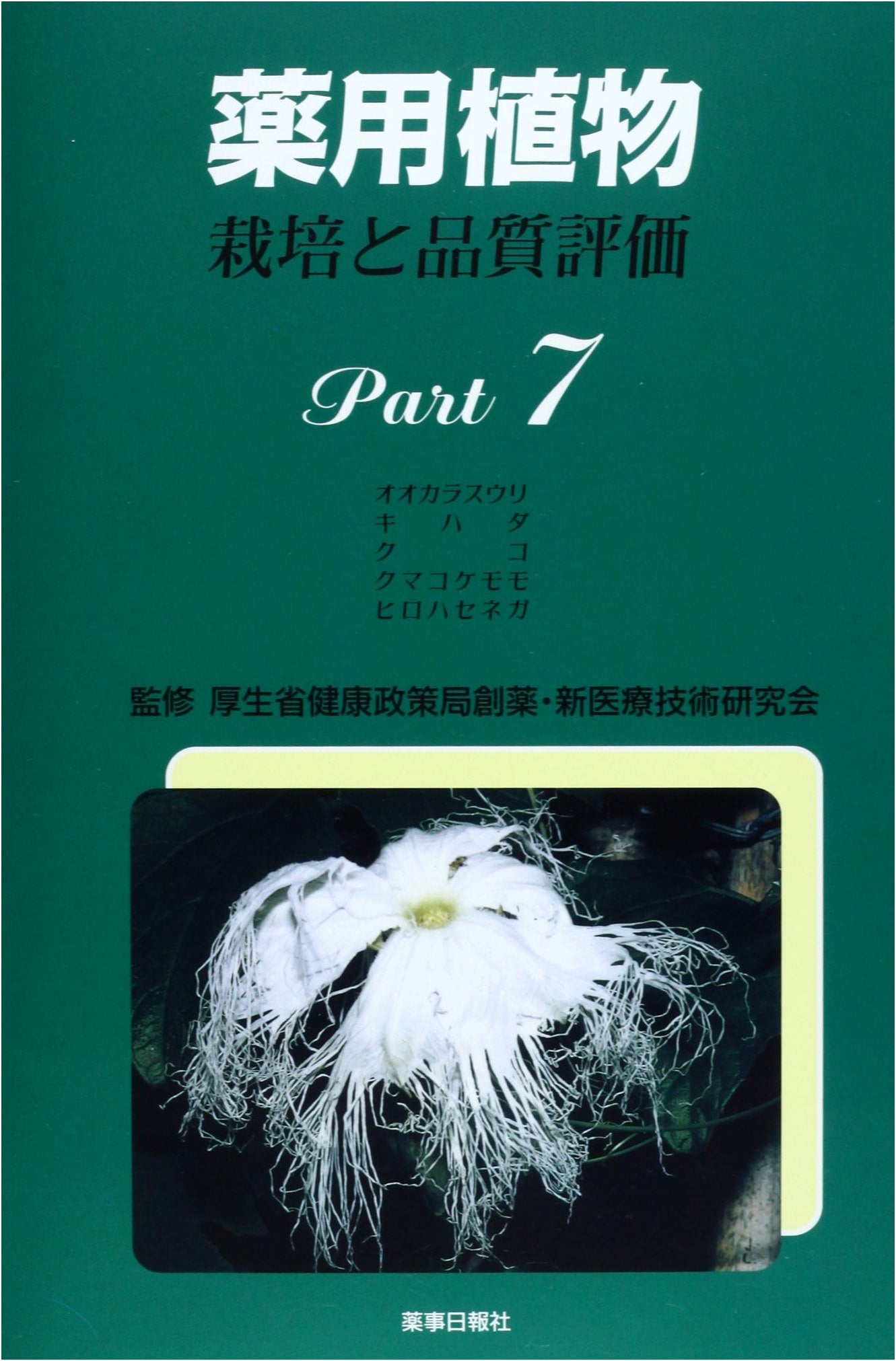 Medicinal Plants Part 7: Cultivation and Quality Assessment
