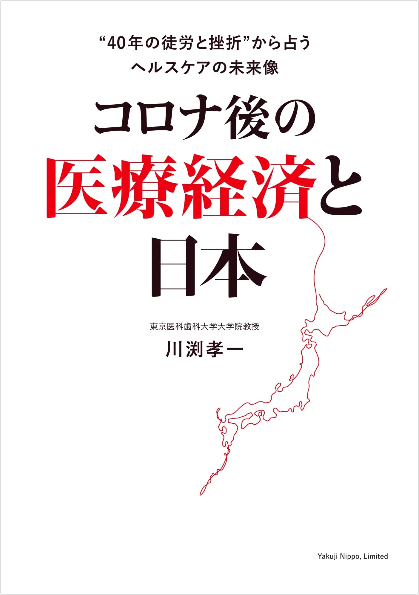 Healthcare Economics in Post-Pandemic Japan: The Future of Healthcare from '40 Years of Futility and Frustration'