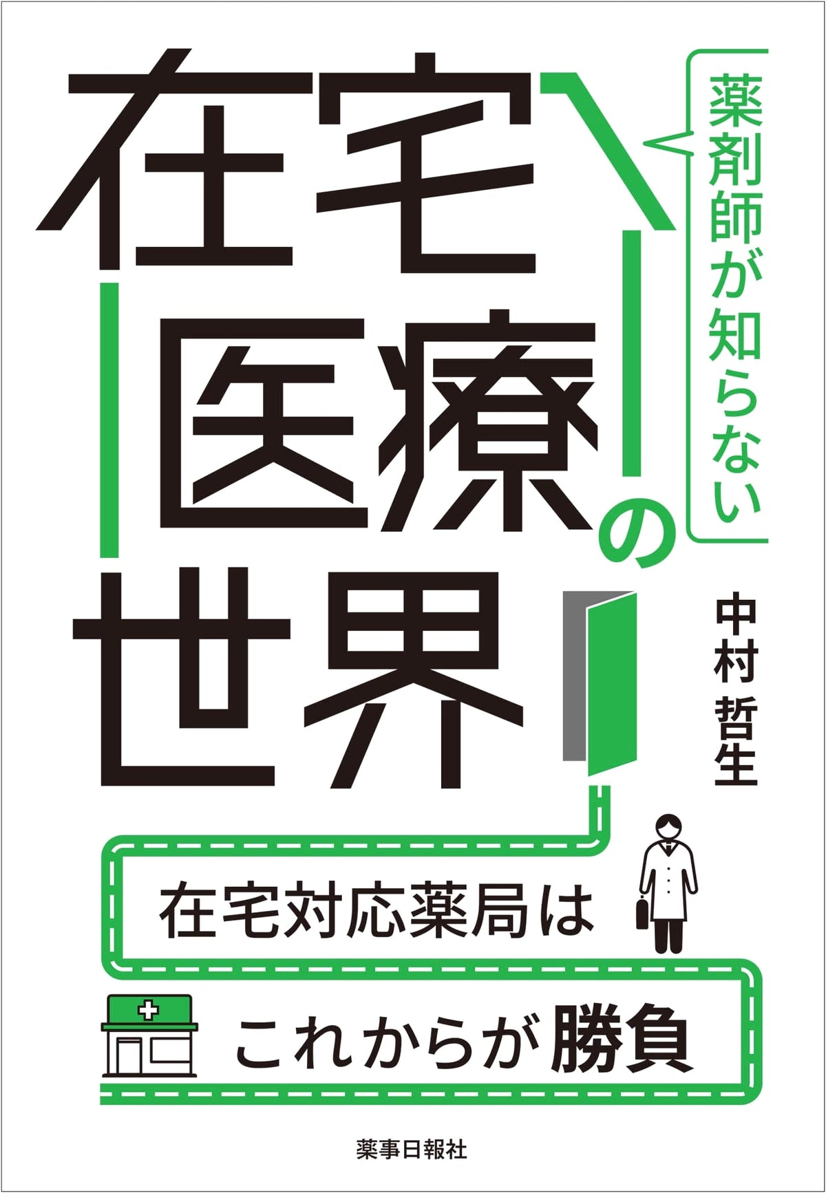 The World of Home Healthcare Unknown to Pharmacists: The Battle for Home-Care Pharmacies