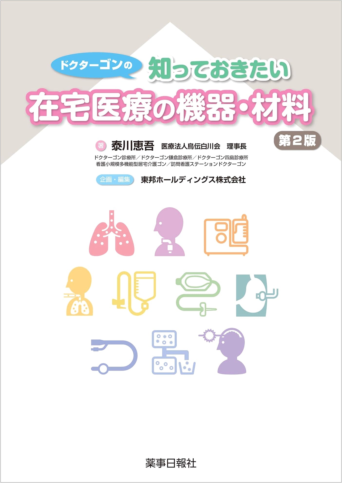 Dr. Gon's Essential Home Medical Equipment & Materials, 2nd Edition by Keigo Yasugawa