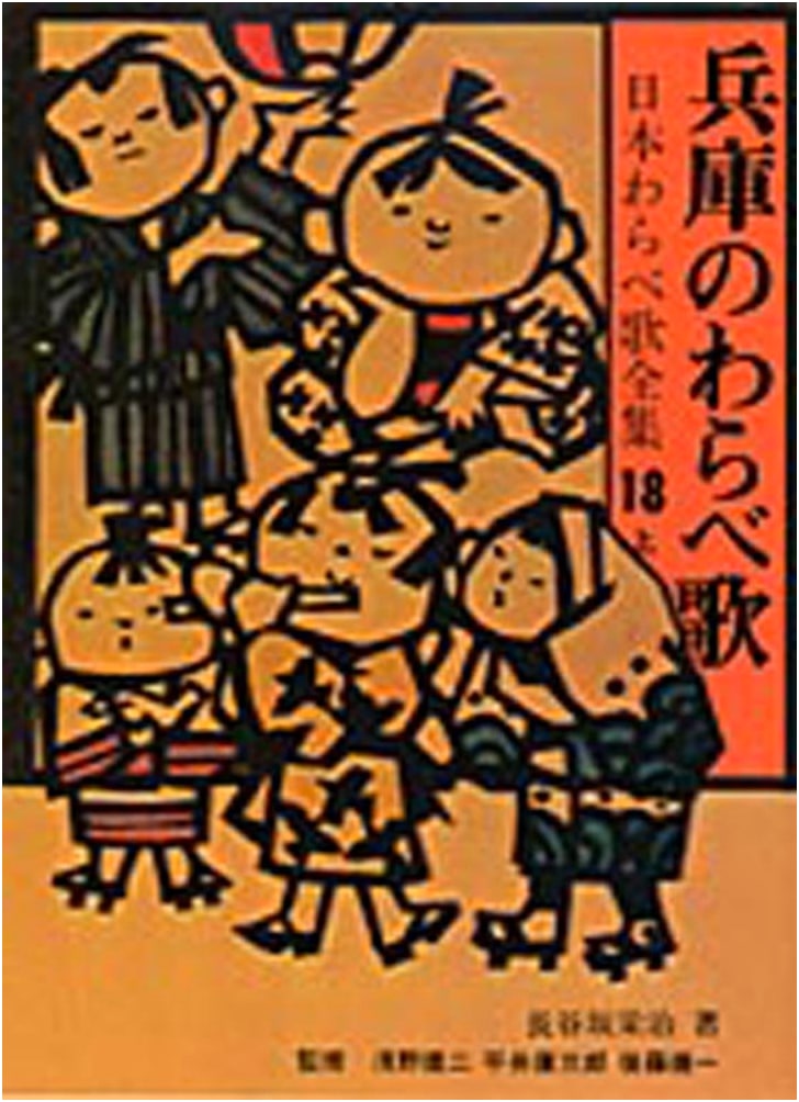 Children's Folk Songs of Hyōgo: Complete Japanese Warabe Uta Collection Vol. 18 Part 1