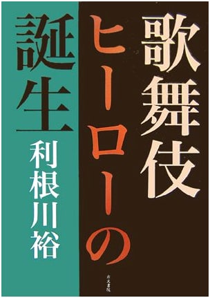 The Birth of the Kabuki Hero by Yu Tonegawa