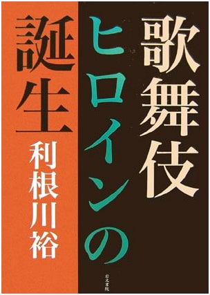 The Birth of Kabuki Heroines by Yu Tonegawa