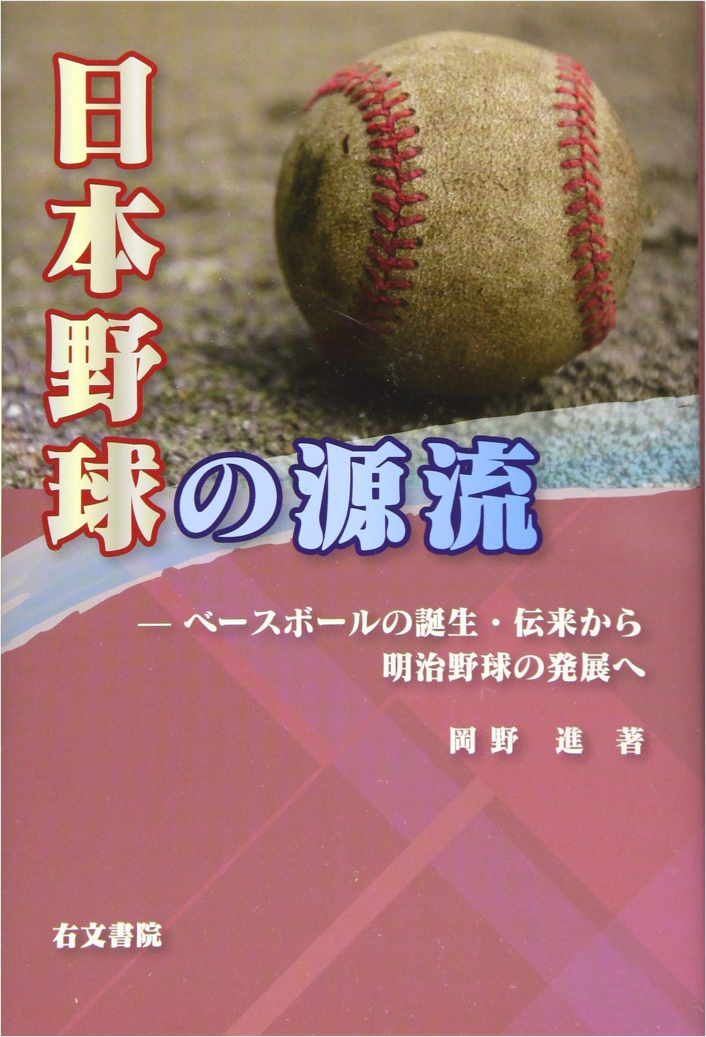 The Origins of Japanese Baseball