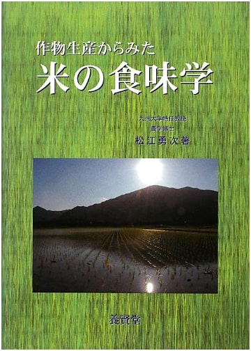 The Palatability of Rice from the Perspective of Crop Production