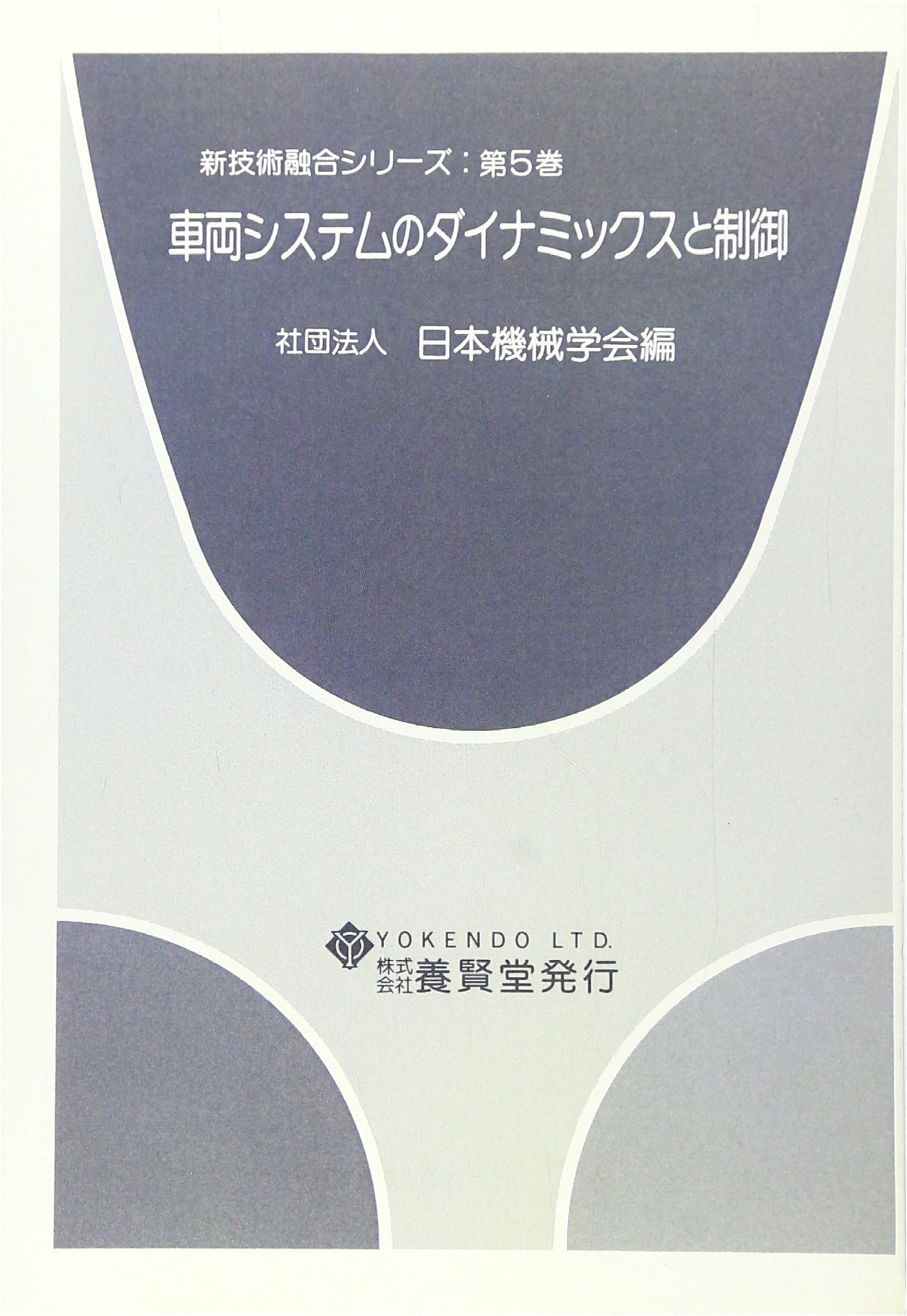 Dynamics and Control of Vehicle Systems (New Technology Fusion Series)