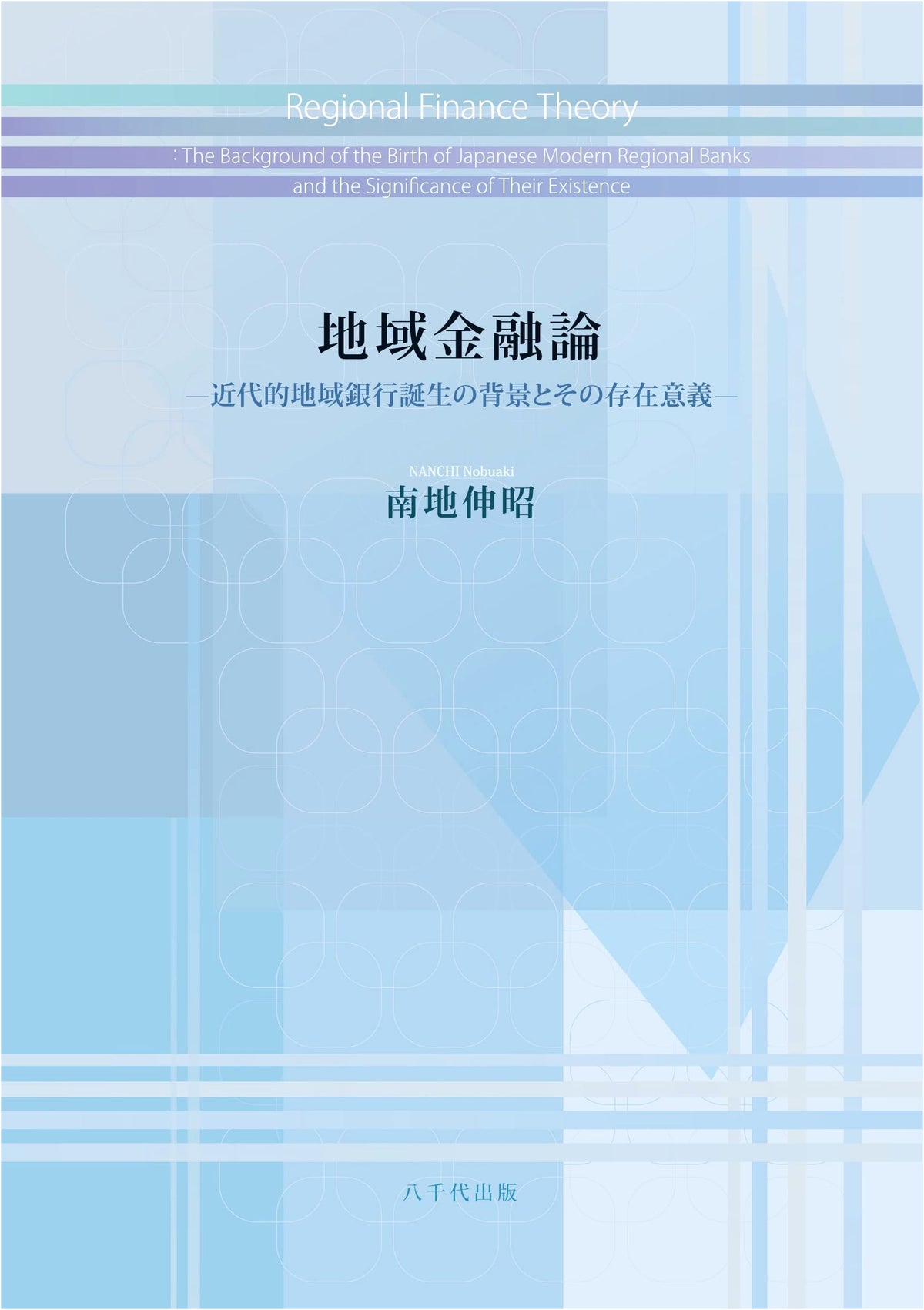 Regional Finance Theory: Birth & Significance of Modern Regional Banks