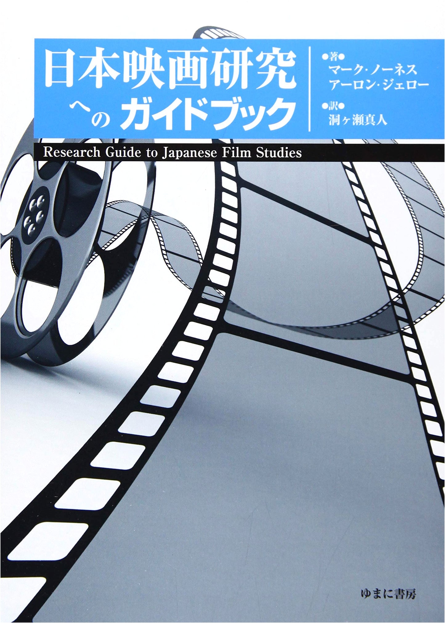 Research Guide to Japanese Film Studies: An Essential Handbook