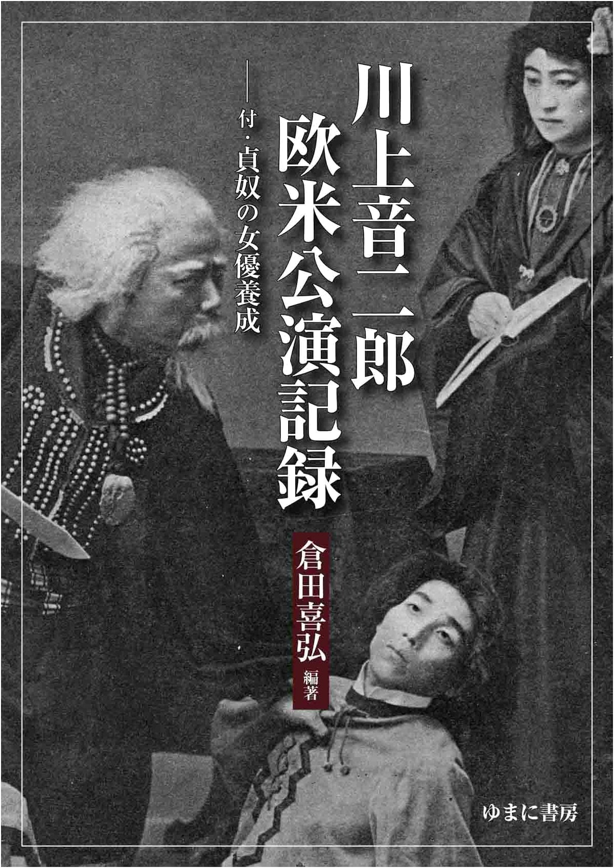 Otojirō Kawakami: Records of European & American Tours, incl. Sadayakko's Actress Training
