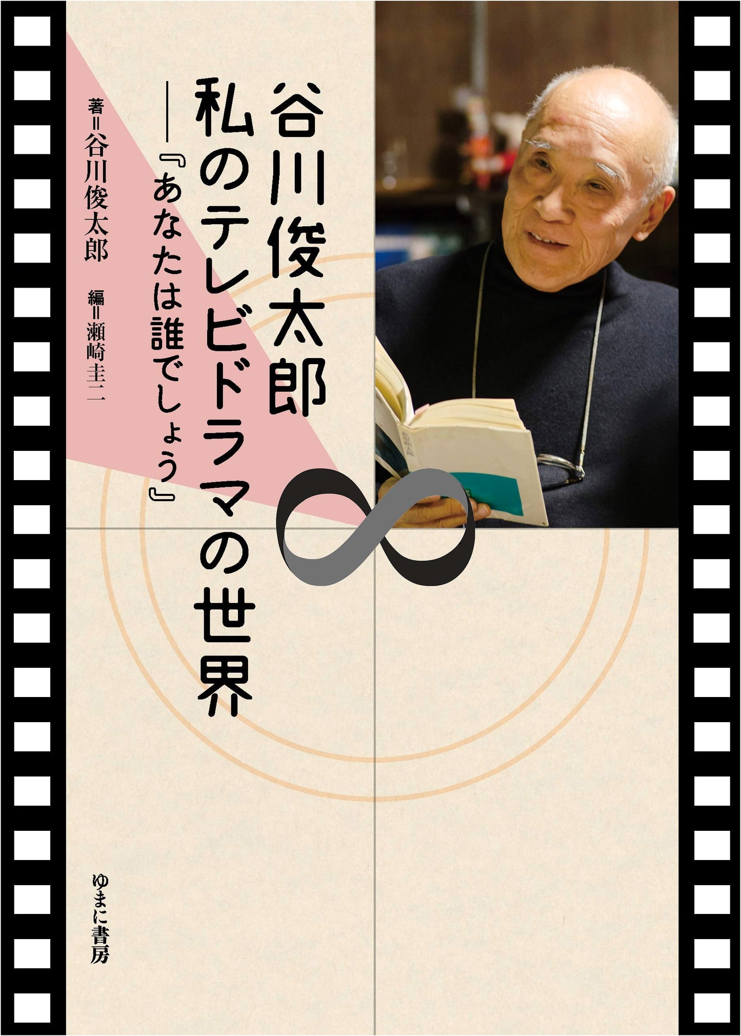 Shuntaro Tanikawa's World of TV Dramas: 'Who Are You?'