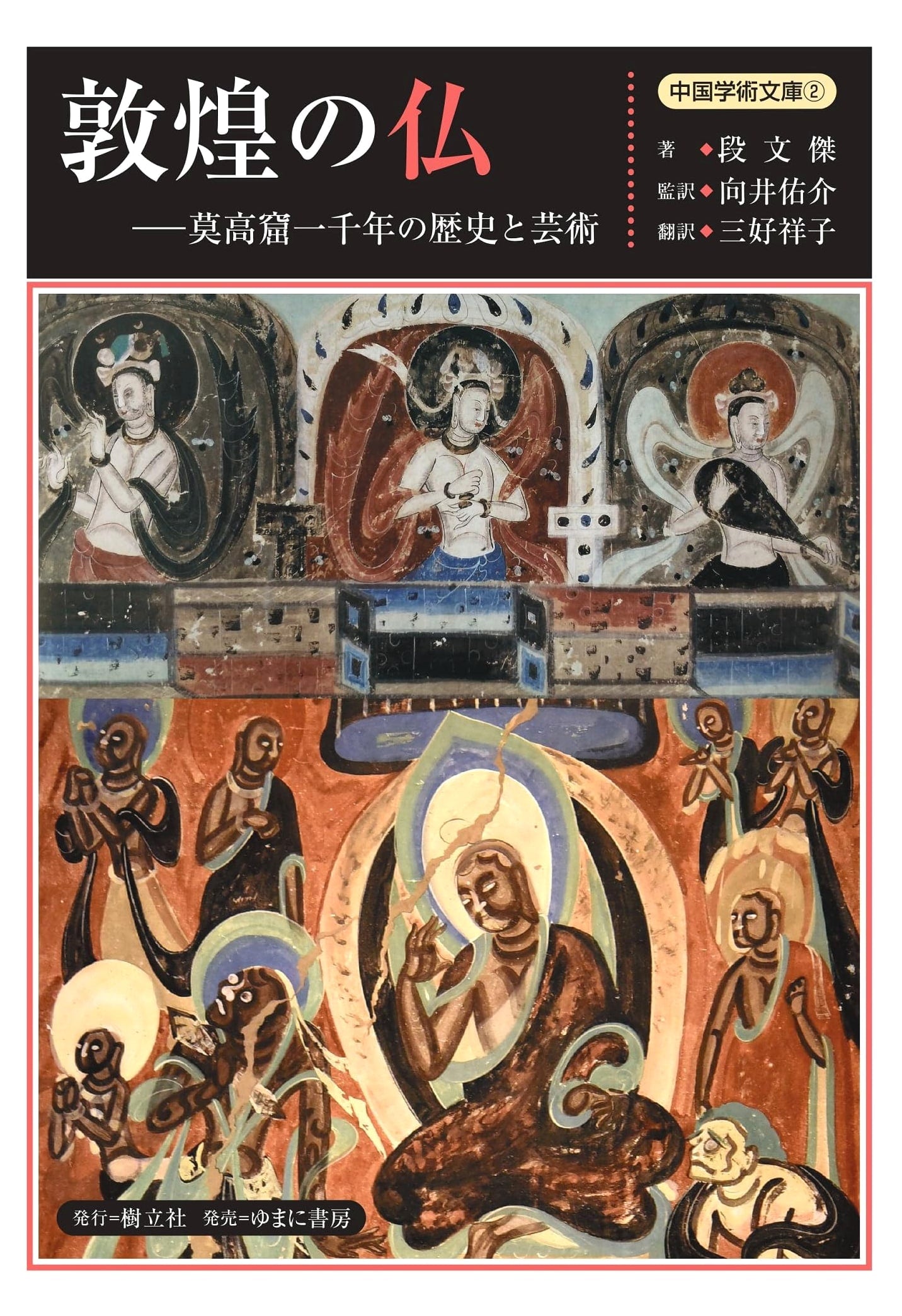 The Buddhas of Dunhuang: 1000 Years of Mogao Grottoes History & Art by Duan Wenjie