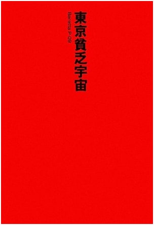 Tokyo's Impoverished Universe by Naoto Kawashima