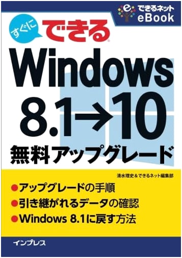 Instant Windows 8.1 to 10 Free Upgrade Guide (Dekiru Net eBook Series)