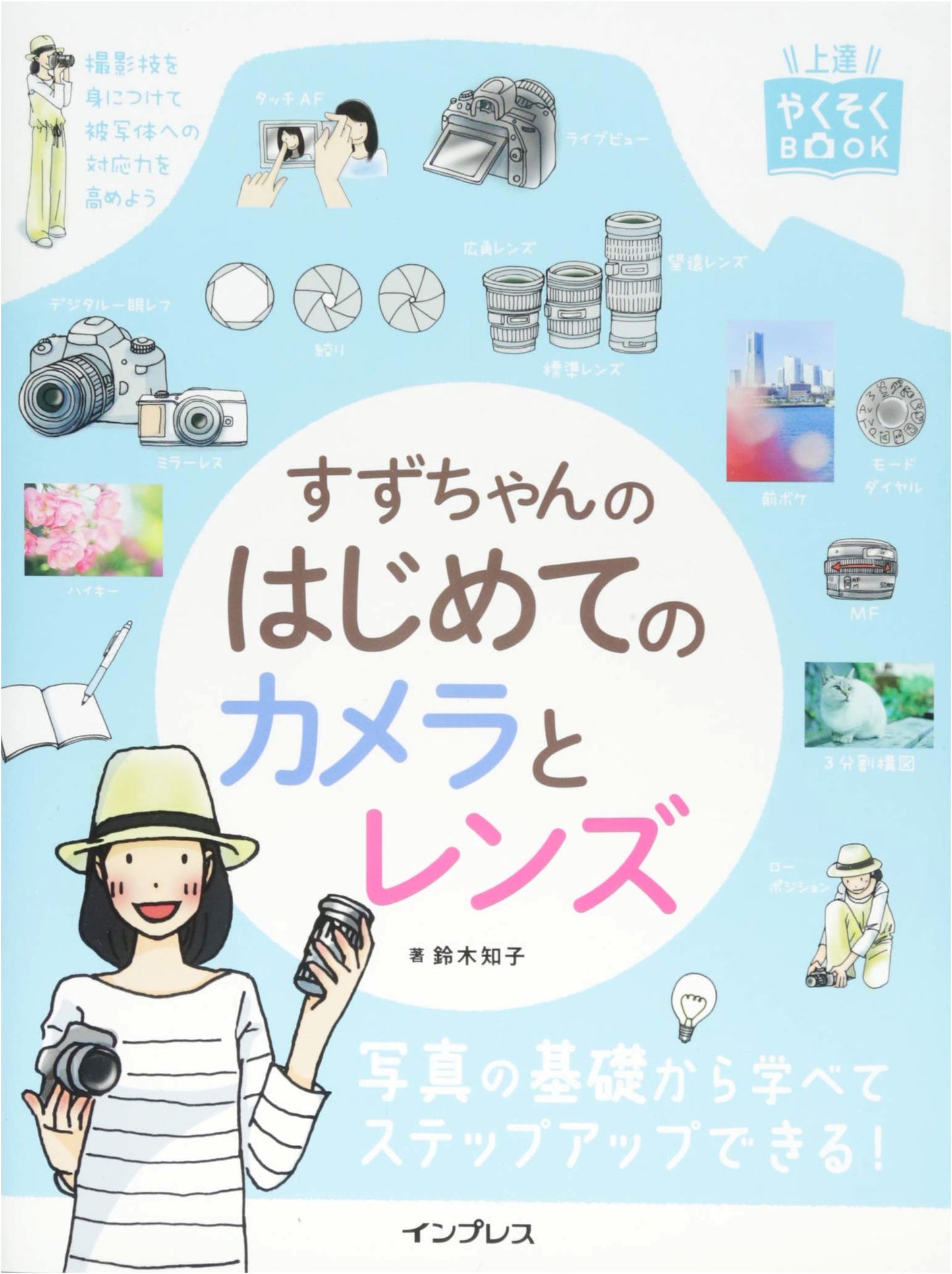 Suzuchan's First Camera and Lens: A Book for Improvement