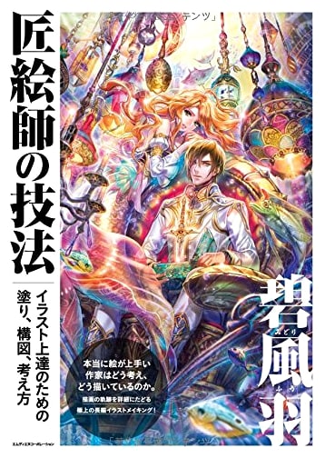 Hekiru Fuu's Master Illustrator Techniques: Painting, Composition & Mindset for Art Improvement