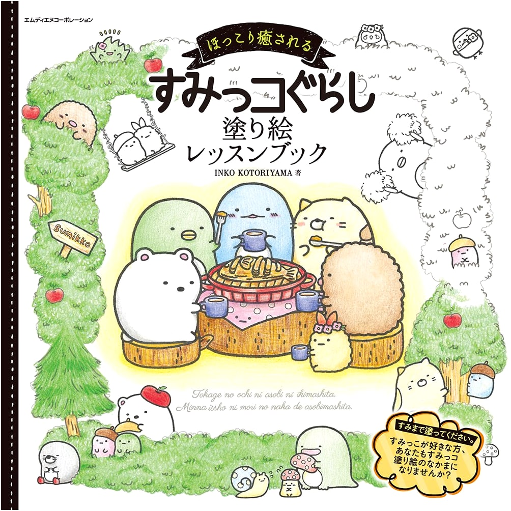 Sumikko Gurashi: A Cozy & Healing Coloring Lesson Book