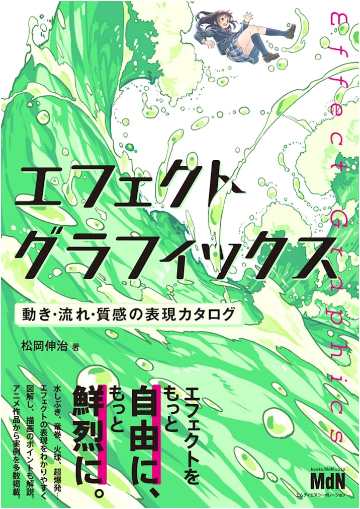 Effect Graphics: Expression Catalog of Movement, Flow, and Texture by Shinji Matsuoka