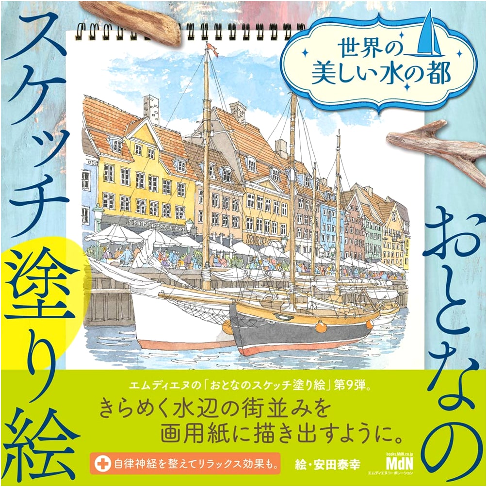 Adult Sketch Coloring Book: Beautiful Water Cities of the World by Yasuyuki Yasuda