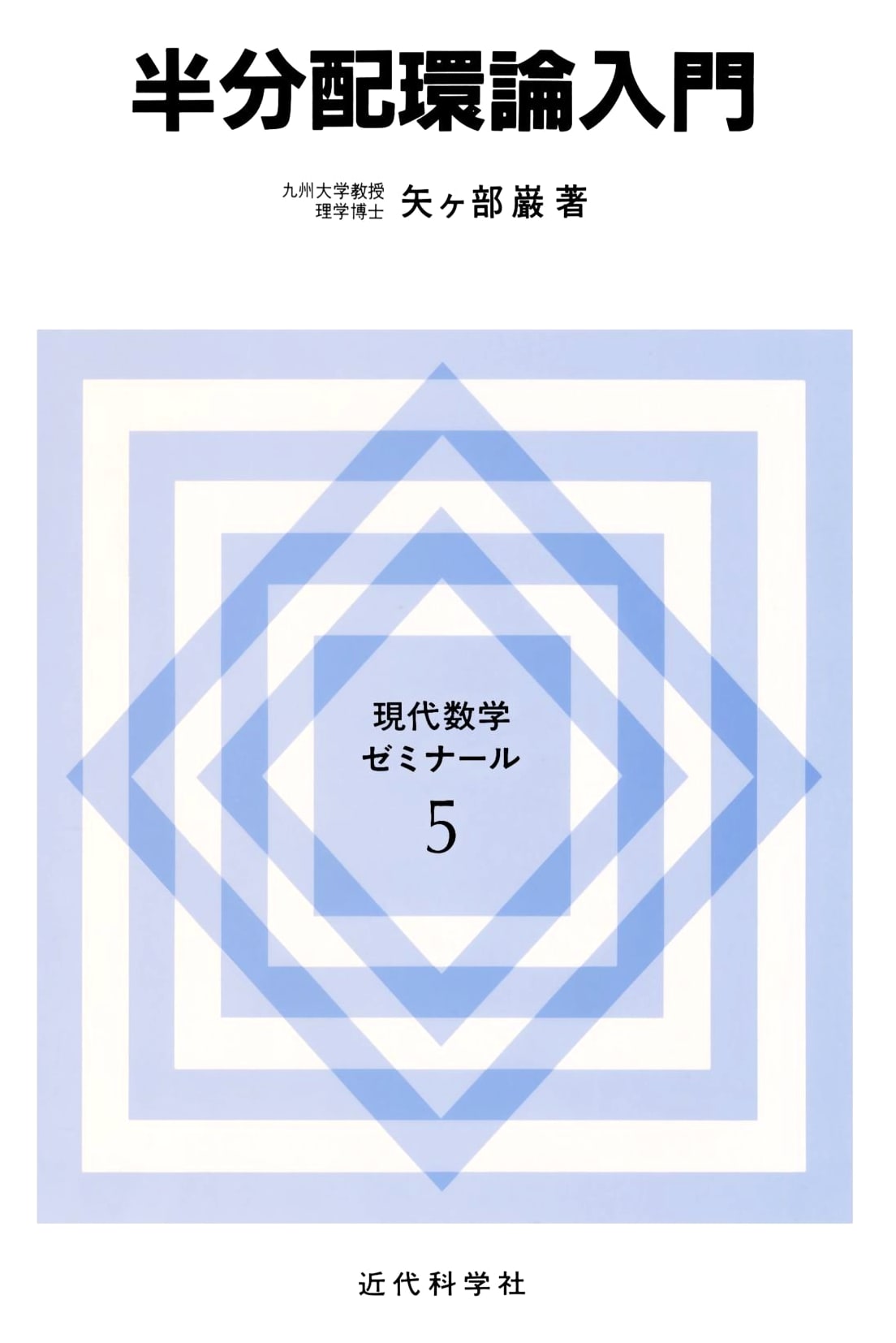 Introduction to Semi-Distributive Ring Theory (Modern Mathematics Seminar, Vol. 5)