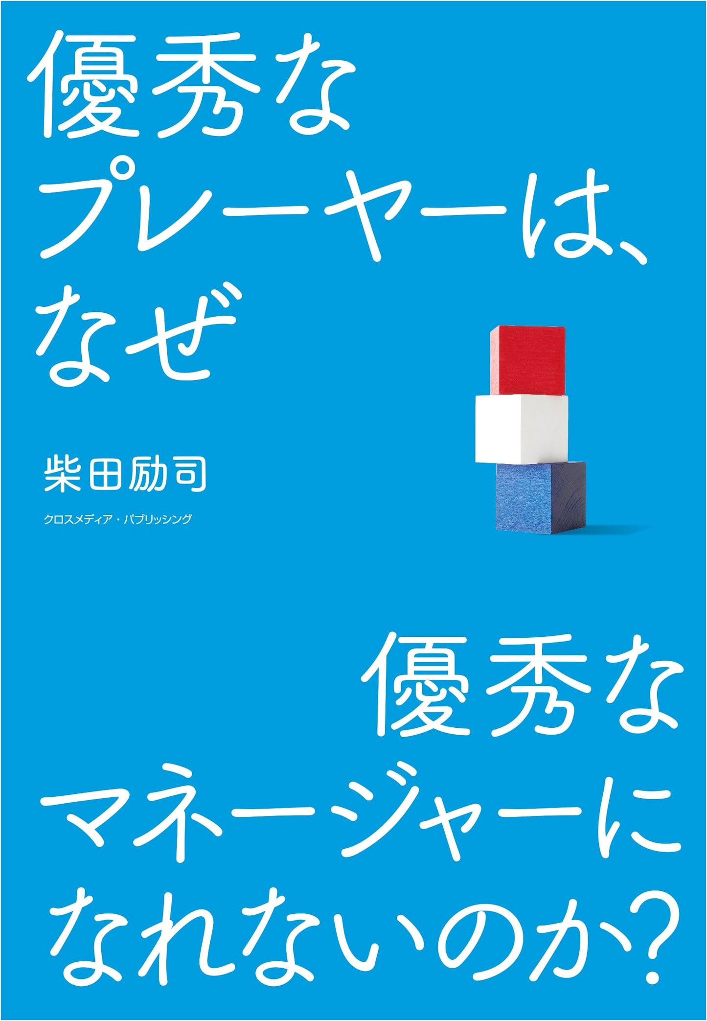 Why Top Performers Struggle as Managers: A Japanese Perspective