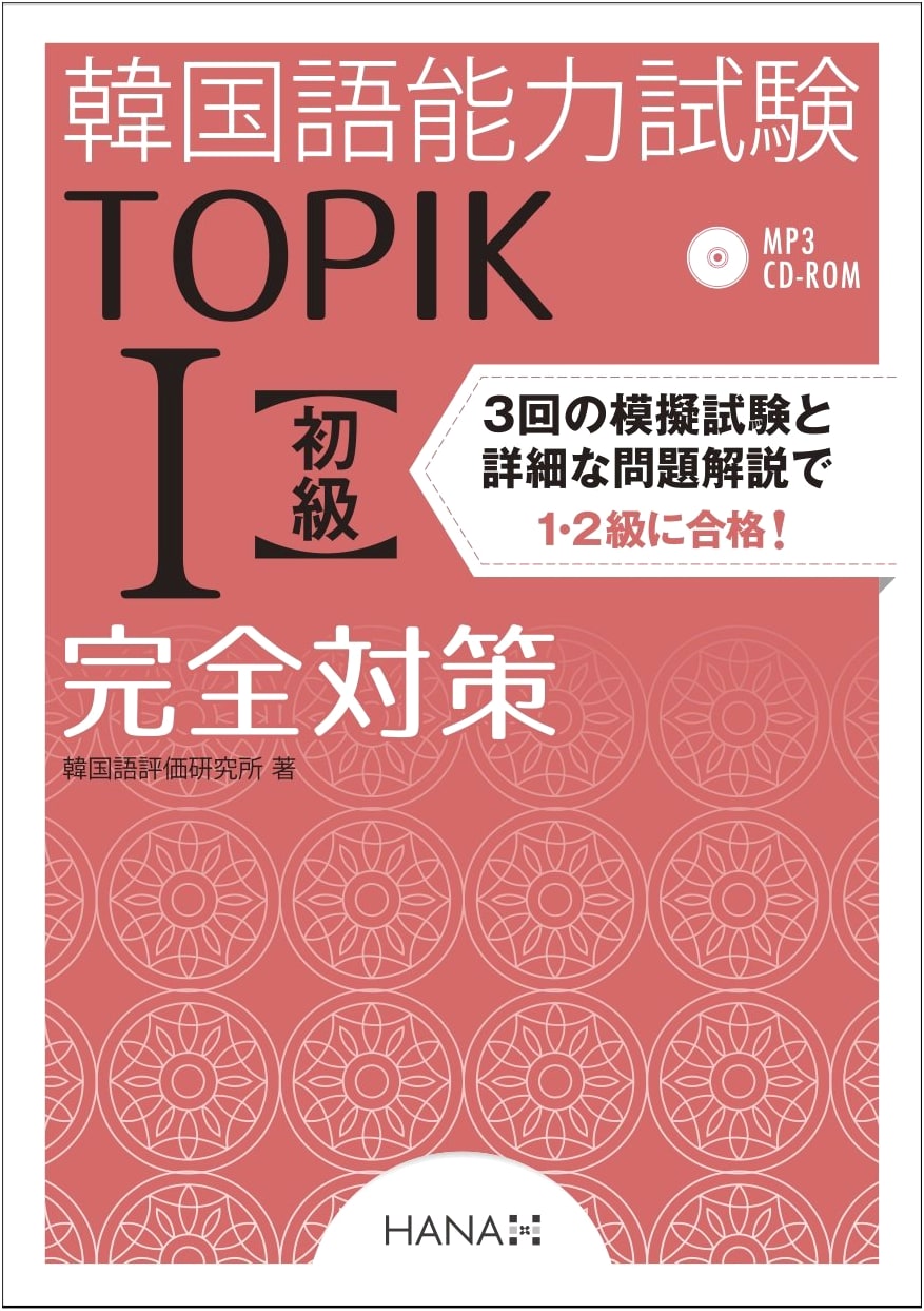 TOPIK I Korean Proficiency Test Beginner Level Complete Preparation