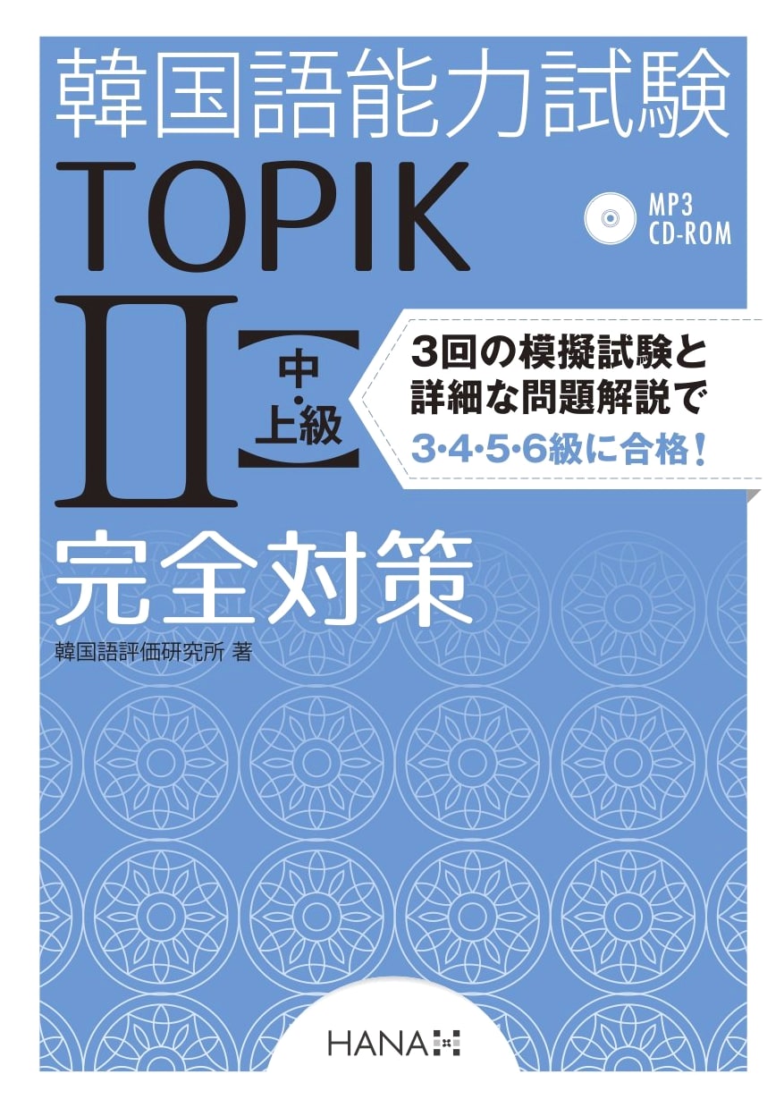 Korean Language Proficiency Test TOPIK II: Complete Prep for Intermediate-Advanced Levels