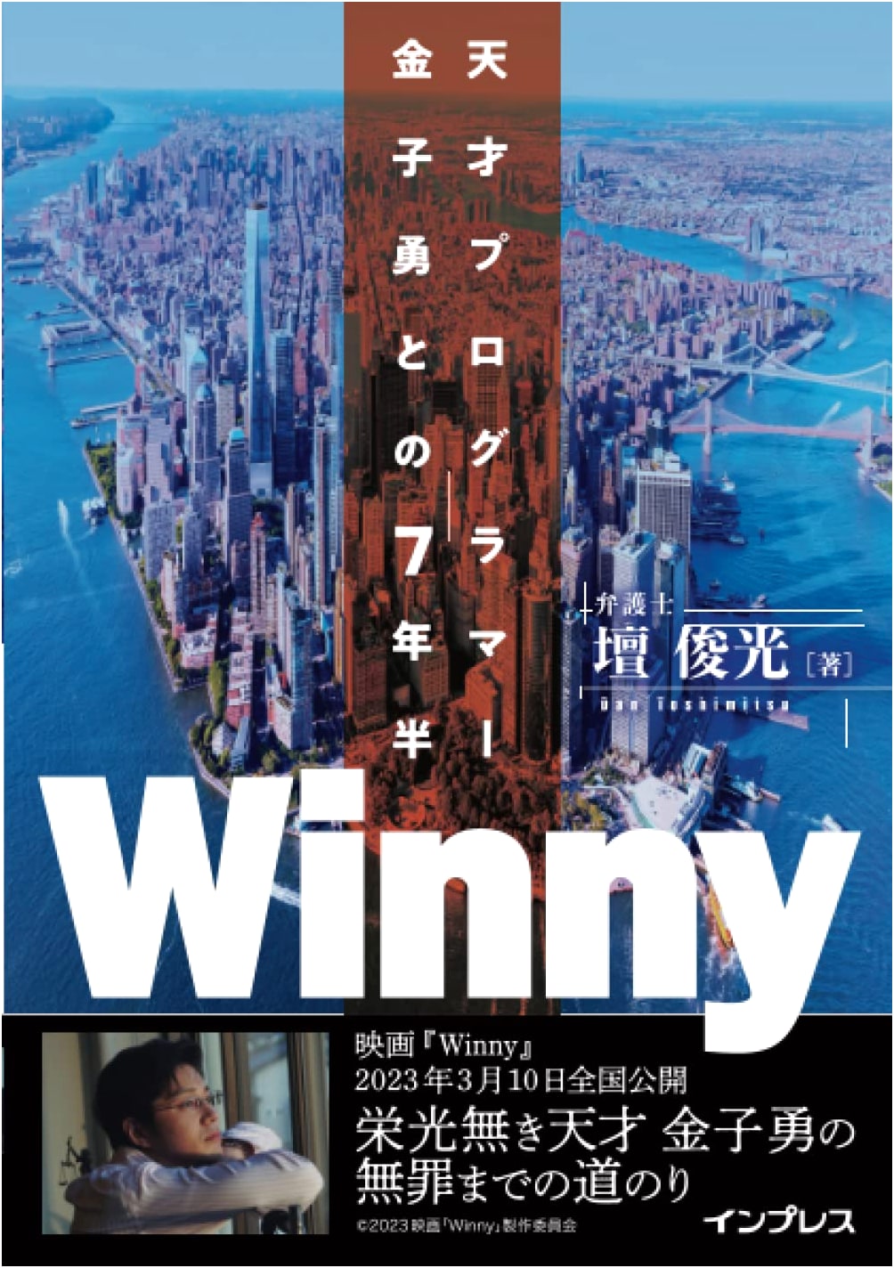 Winny: 7 1/2 Years with Genius Programmer Isamu Kaneko (NextPublishing)
