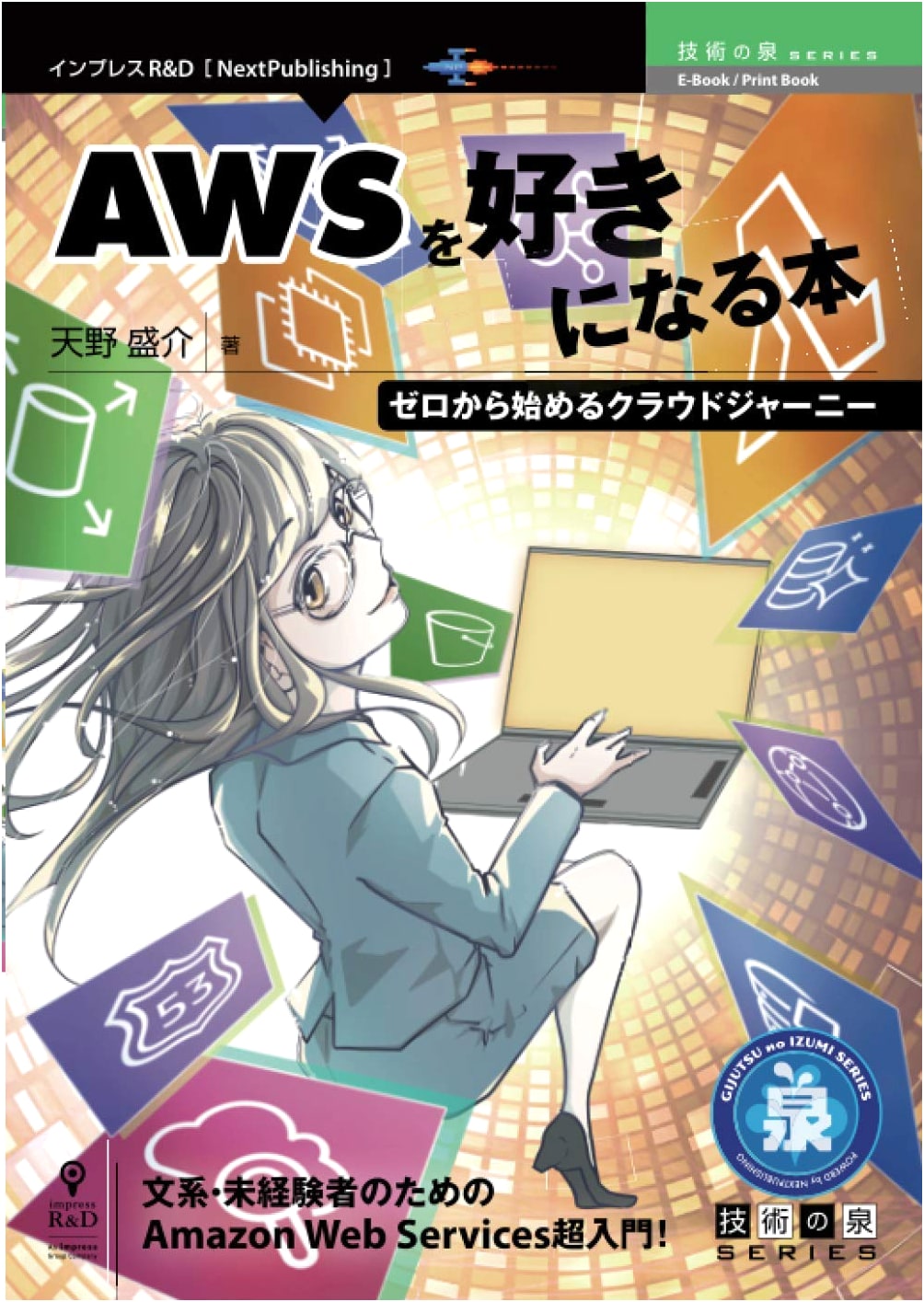 A Book to Love AWS: Your Cloud Journey Starting from Zero
