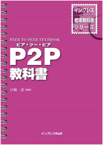 The P2P (Peer-to-Peer) Textbook