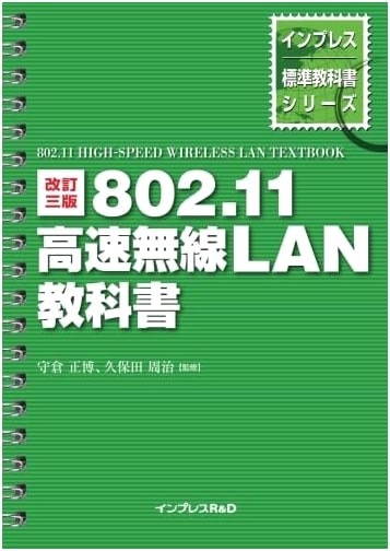 Revised Third Edition: 802.11 High-Speed Wireless LAN Textbook